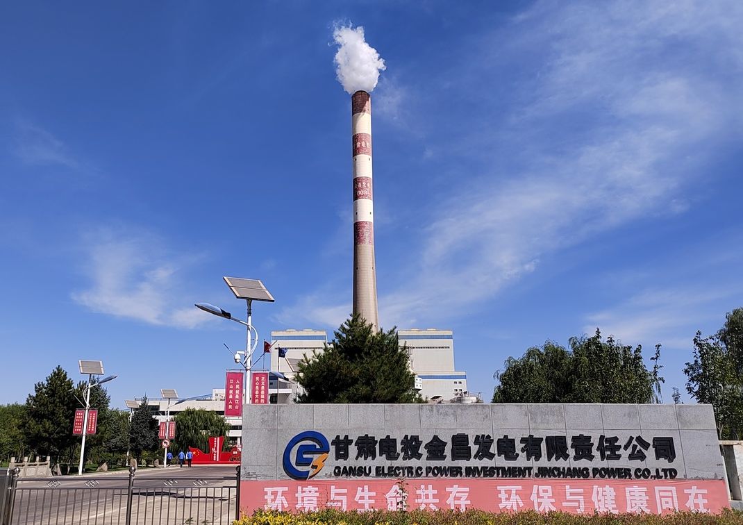 甘肃电投金昌发电有限责任公司