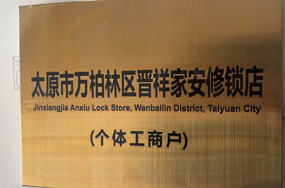 晋祥家安修锁店