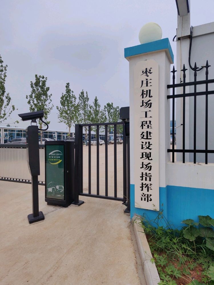 枣庄机场工程建设现场指挥部