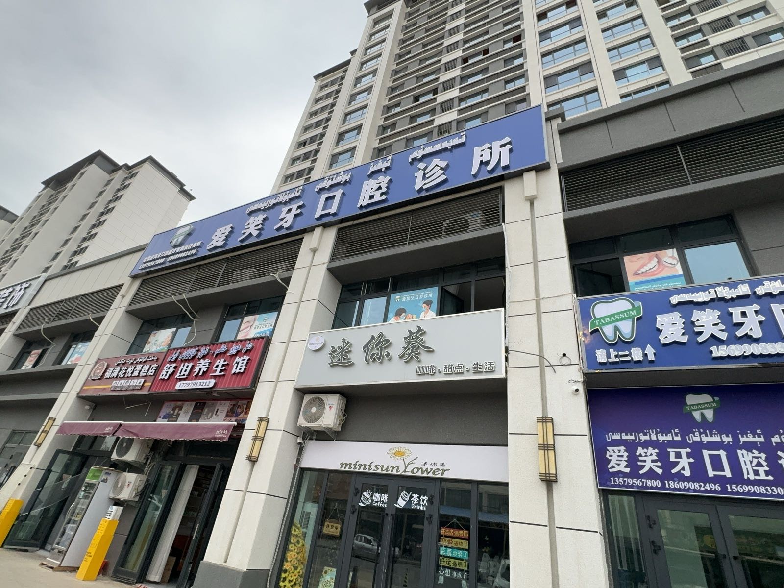 爱笑牙口腔诊所