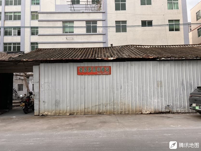 老苏废品回收站