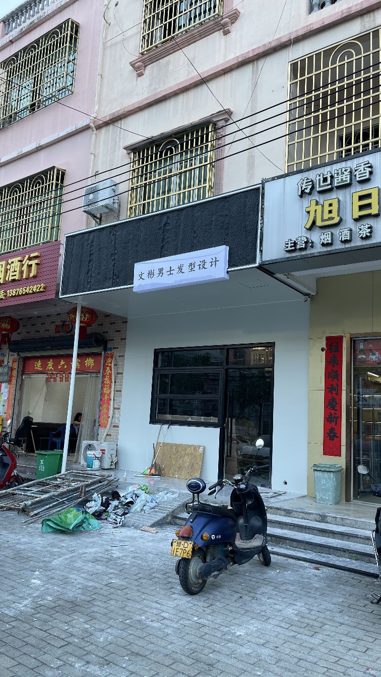 文彬男士发型设计