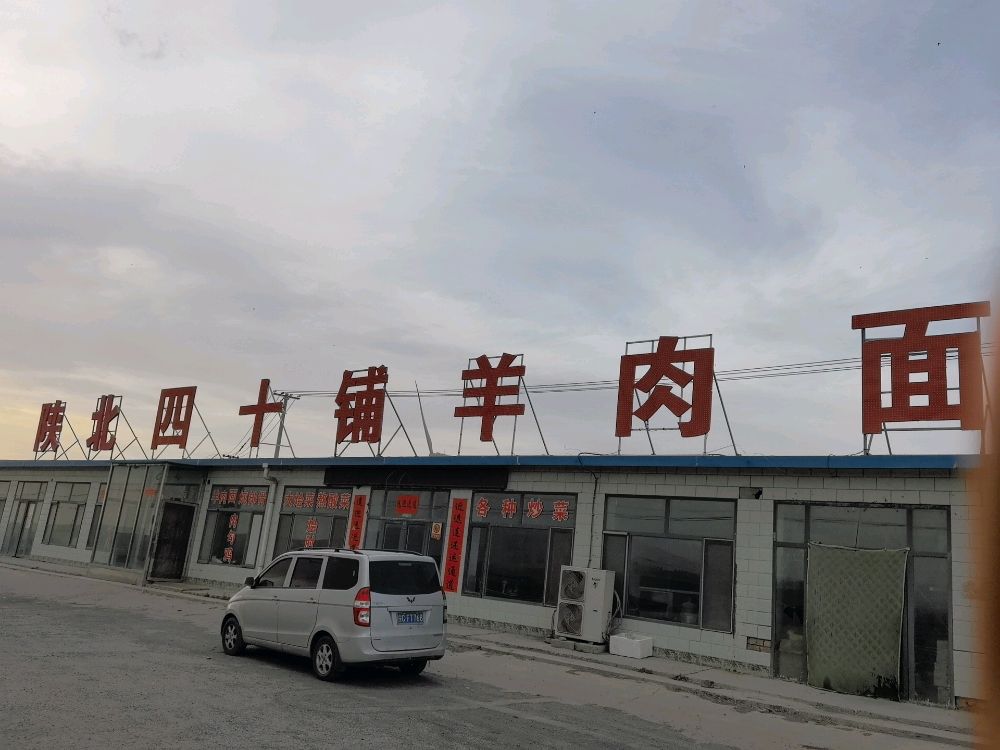 陕北四十铺羊肉面