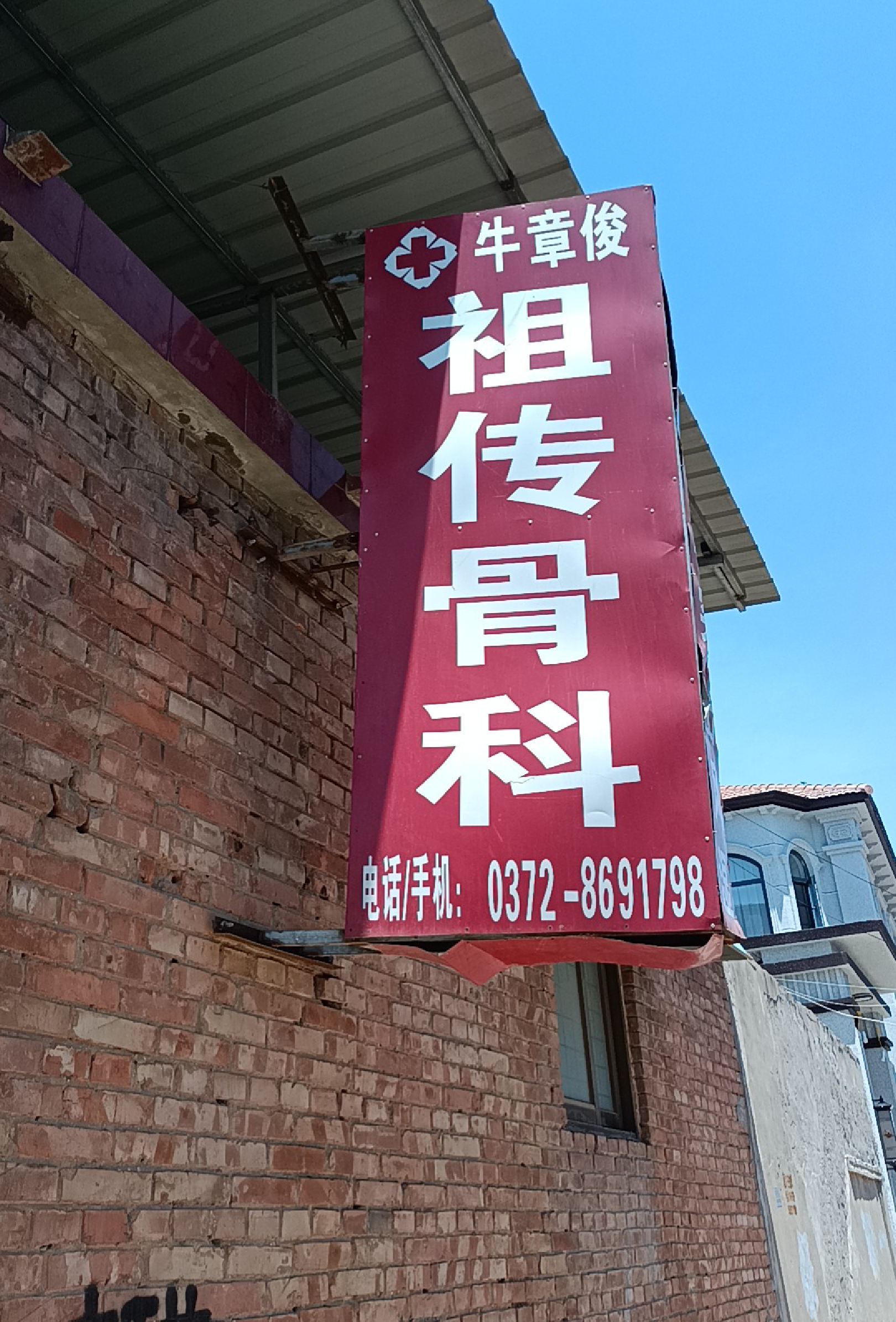 高寨祖传骨科存华卫生所