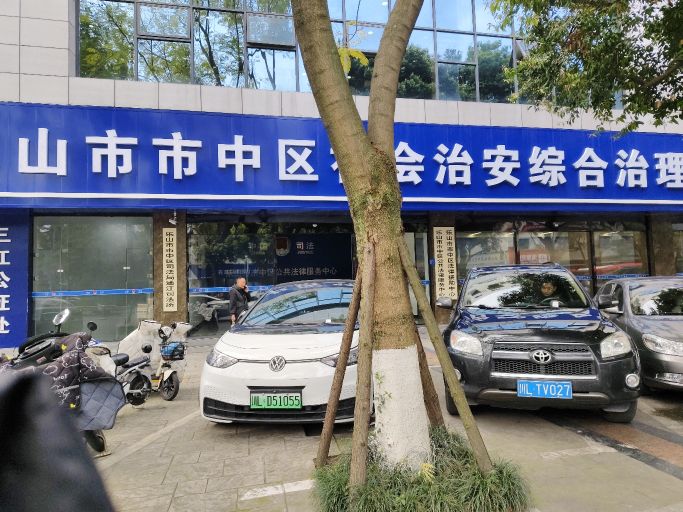 四川省乐山市三江公证处