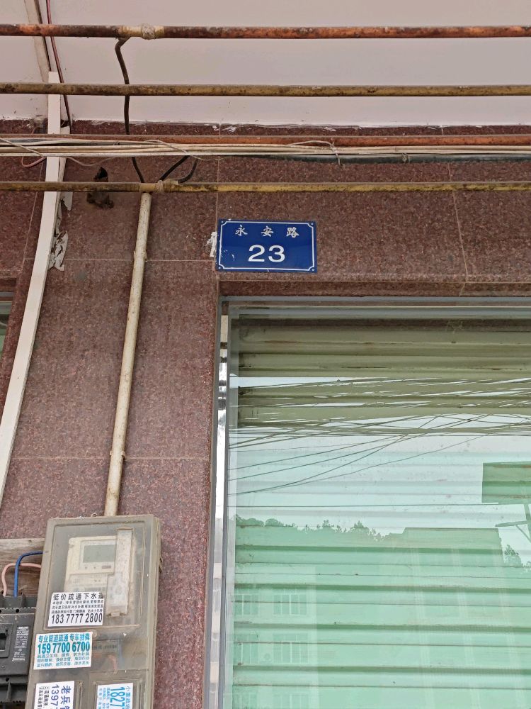 永安路-23号