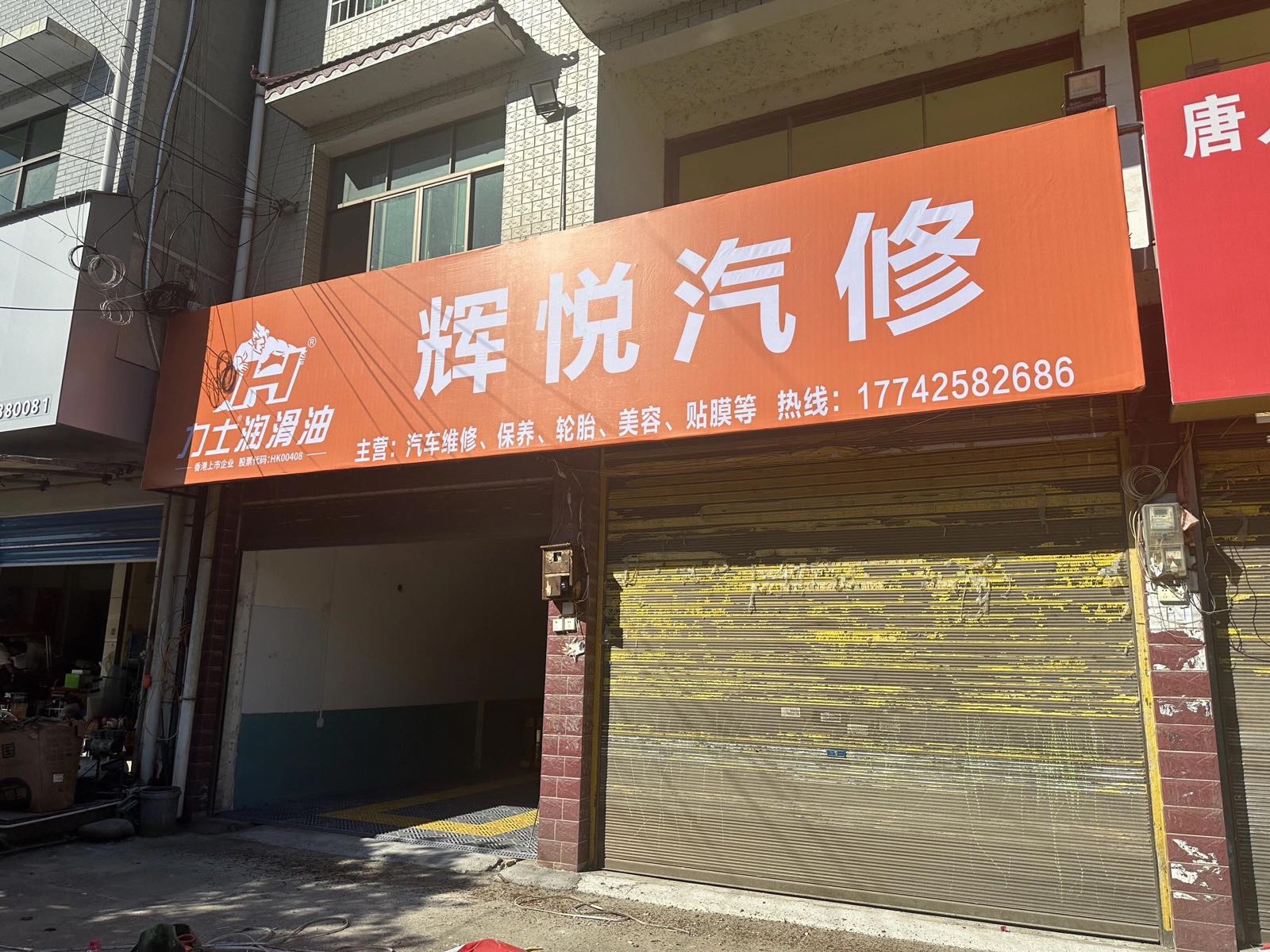 辉悦汽修
