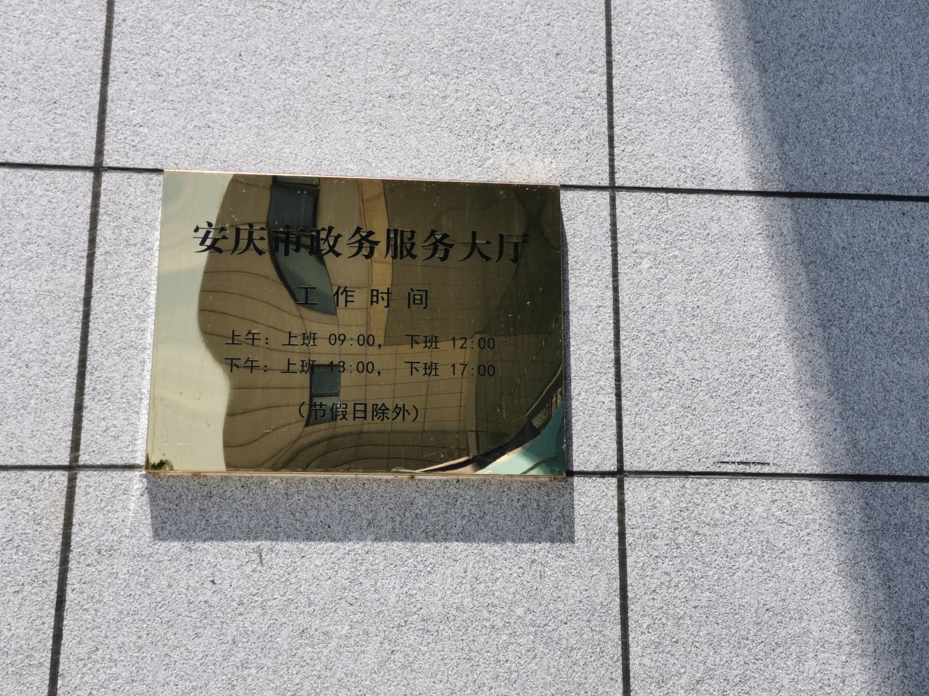 安庆市人民政府政务服务中心