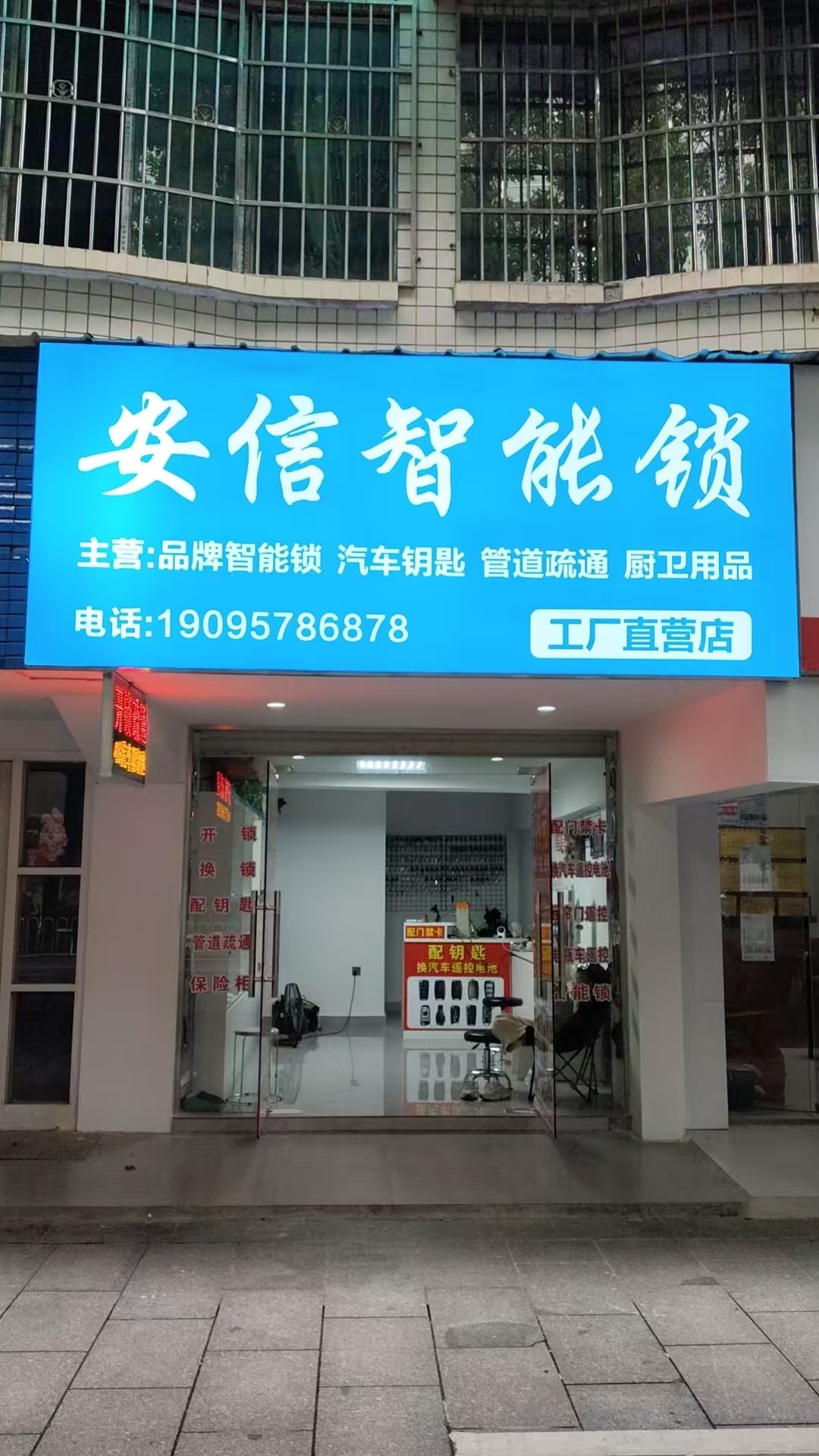 安信开锁·管道疏通·汽车钥匙(衡阳总部)