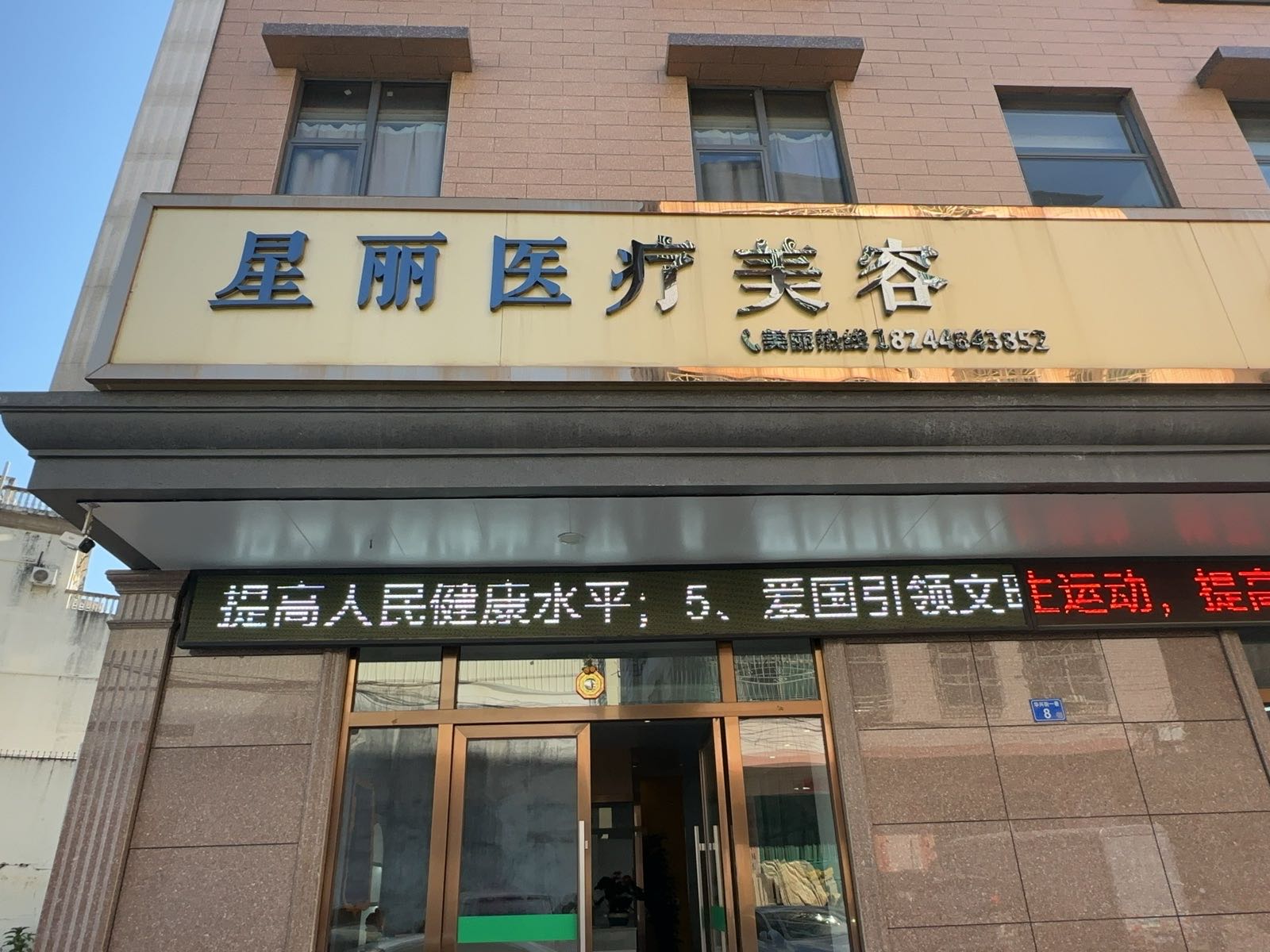 星丽医疗美容整形