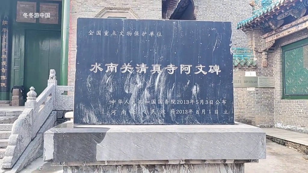 水南关清真寺-阿文碑