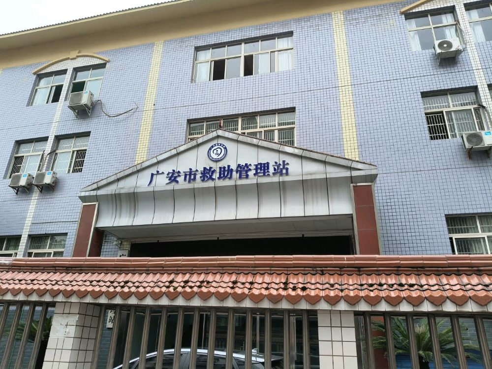 广安市救助管理站