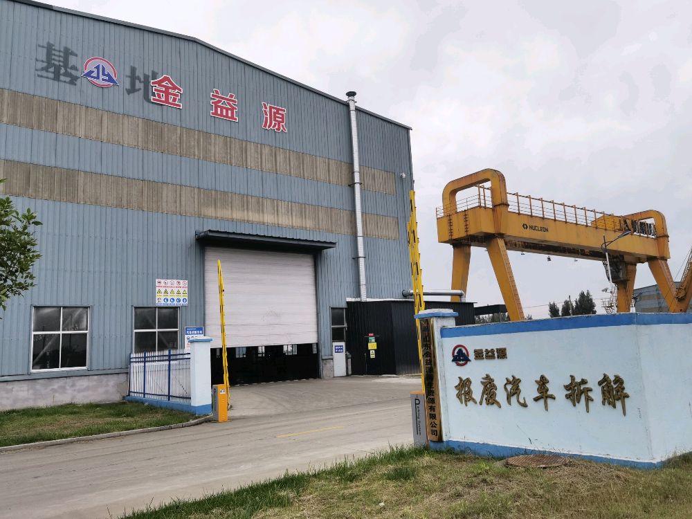 山东金益源报废汽车回收拆解有限公司