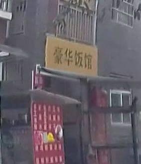 豪华面馆