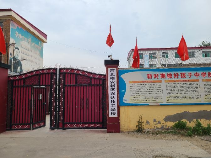 河北雄安新区兴达技工学校