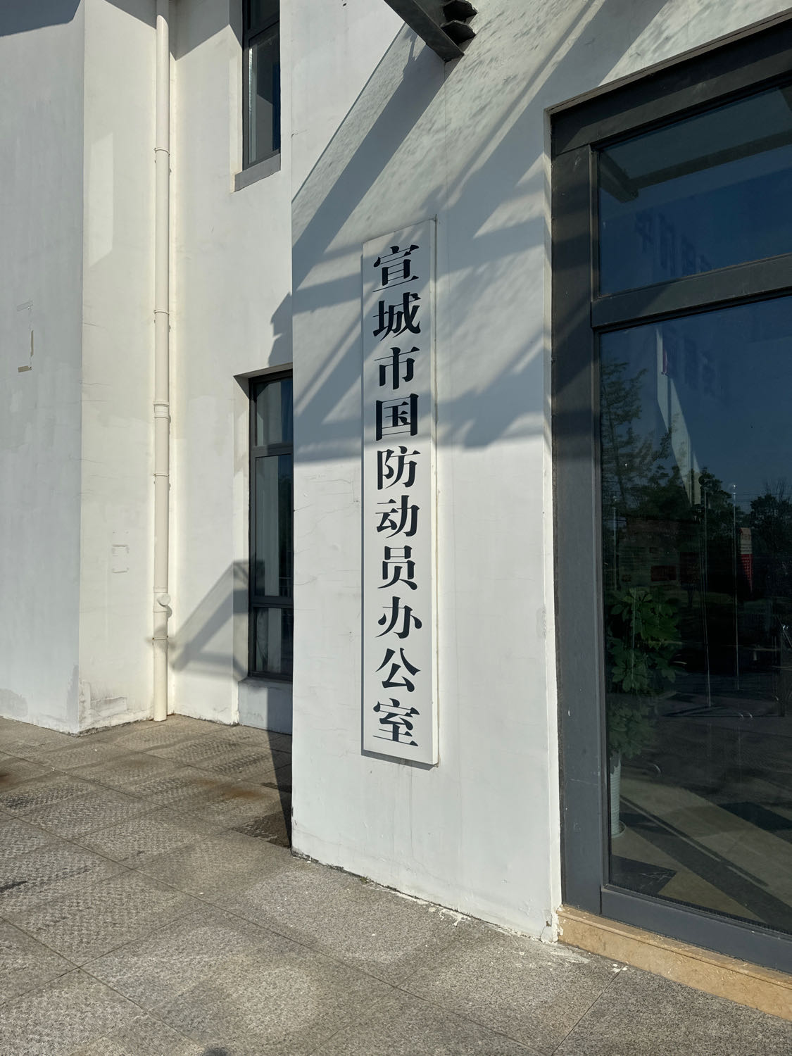 宣城市国防动员办公室