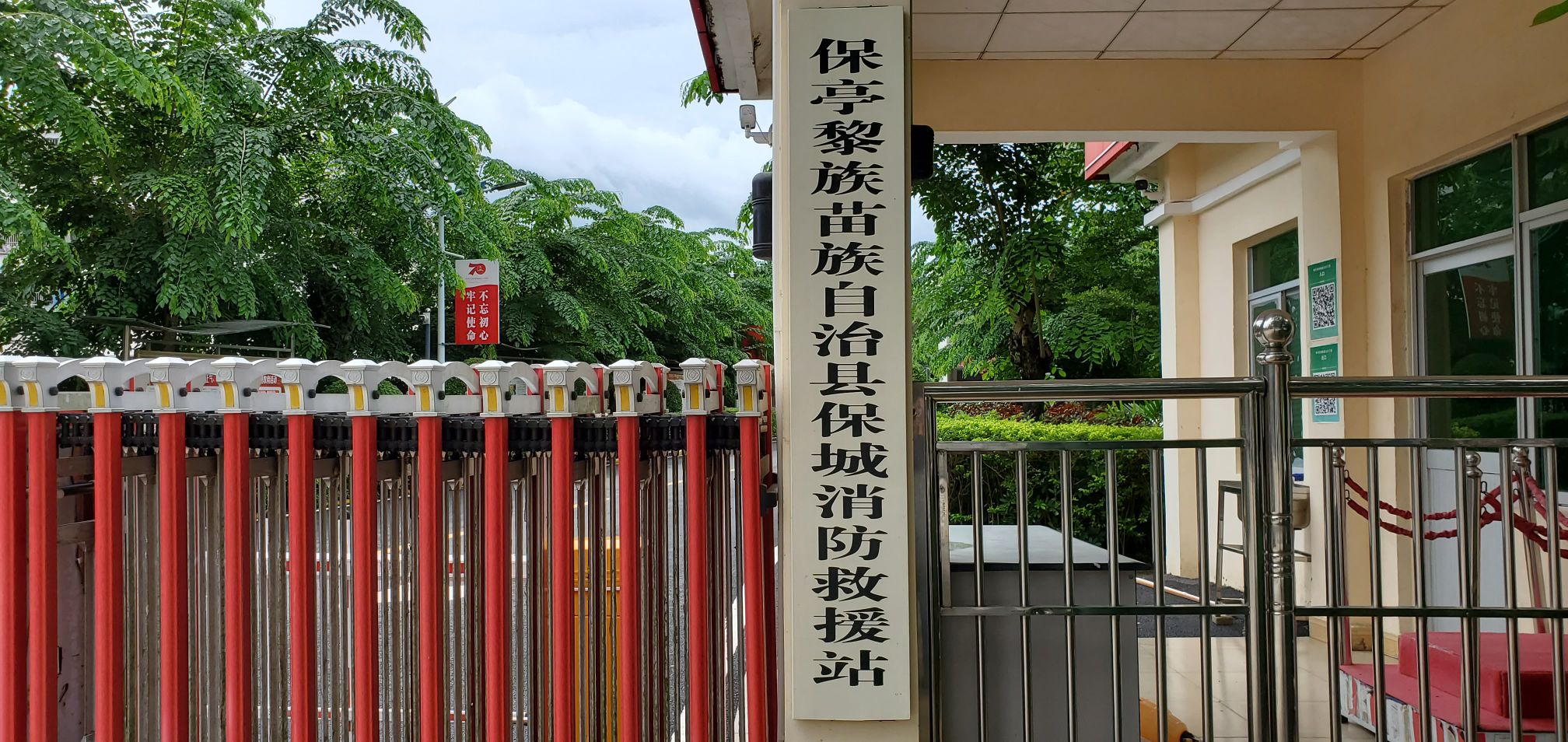 保亭黎族苗族自治县消防救援大队