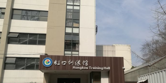 虹口少体校-羽毛球馆