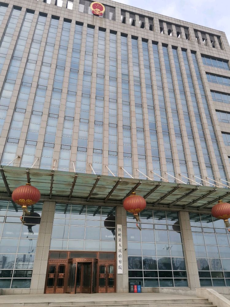 辽宁省铁岭县人民检察院