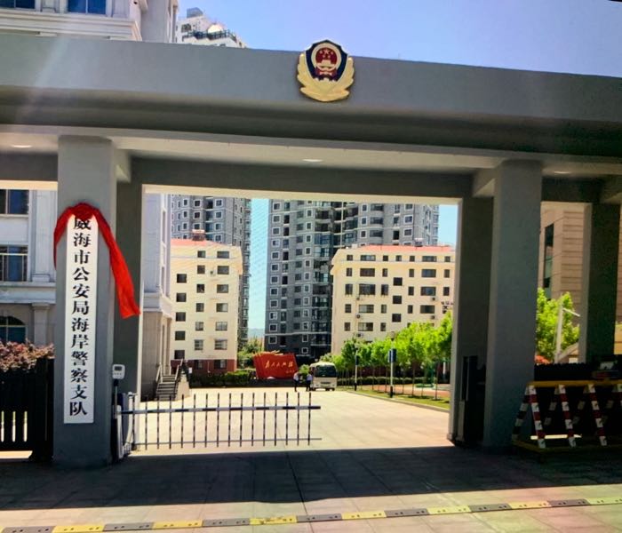 威海市公安局海岸警察支队