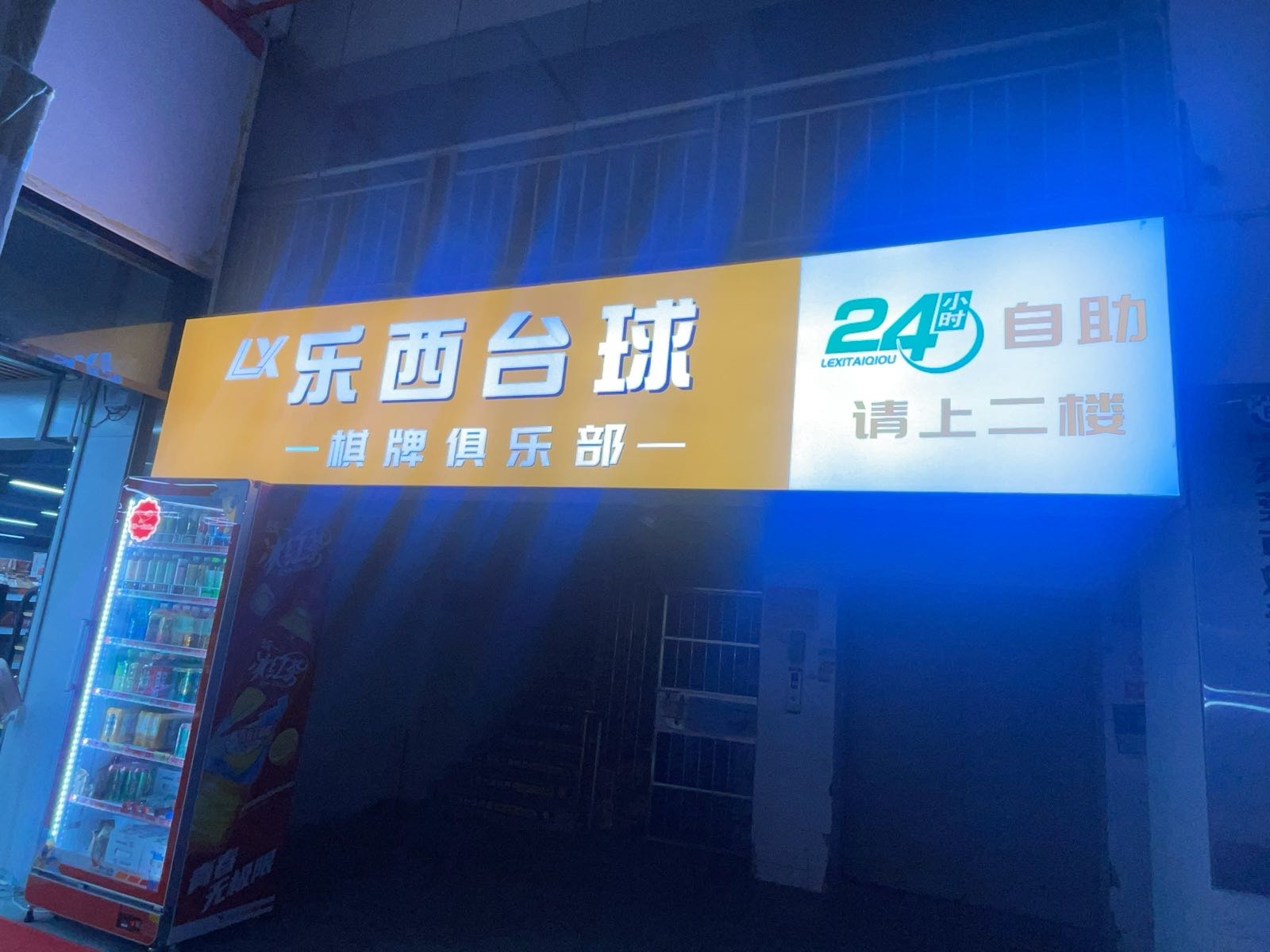 乐西台球棋牌俱乐部