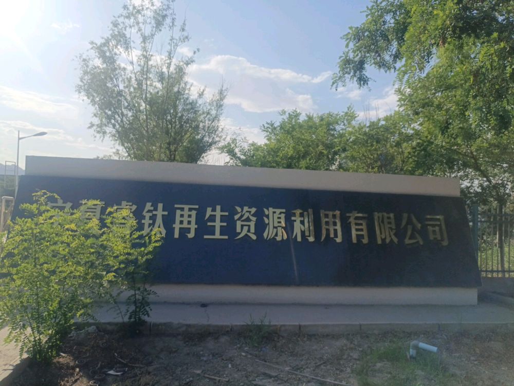 宁夏睿钛再生资源利用有限公司