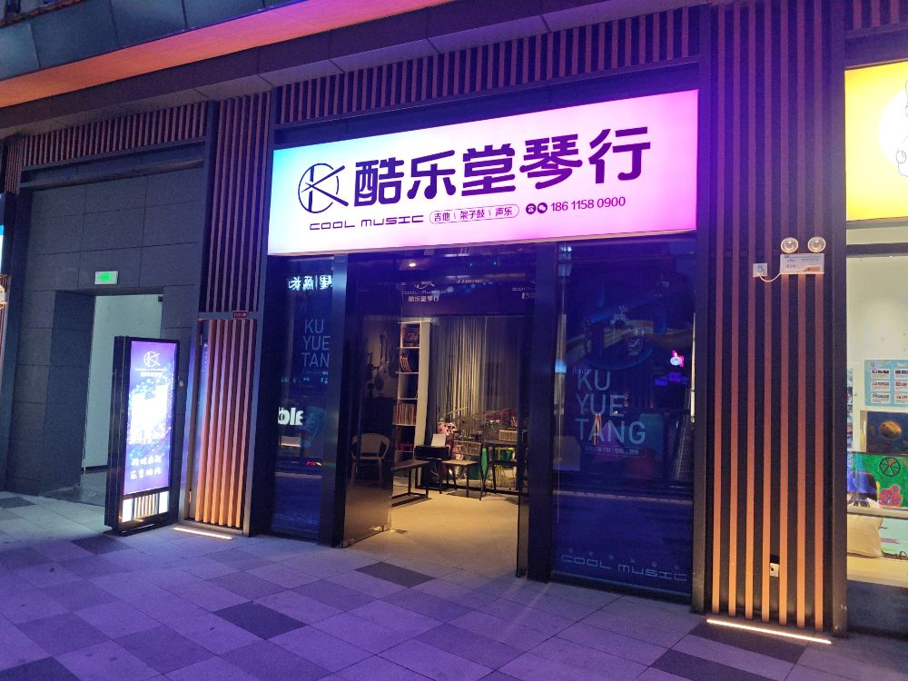 酷乐堂琴行钢琴吉他培训