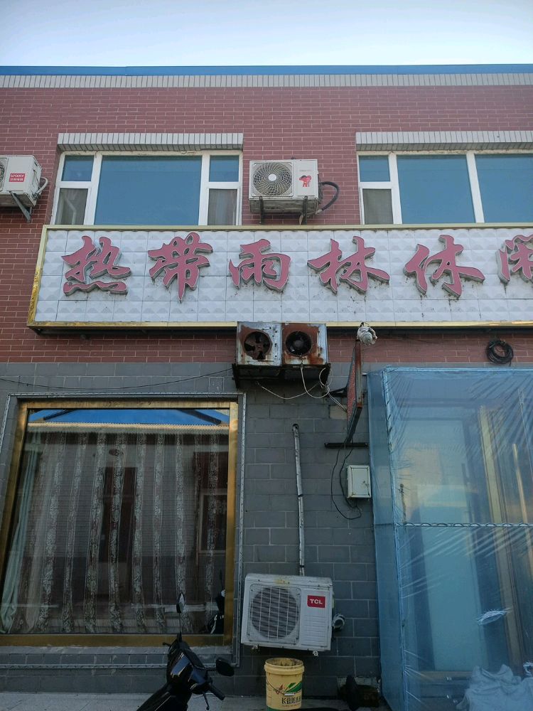 热带雨林休闲洗浴会馆