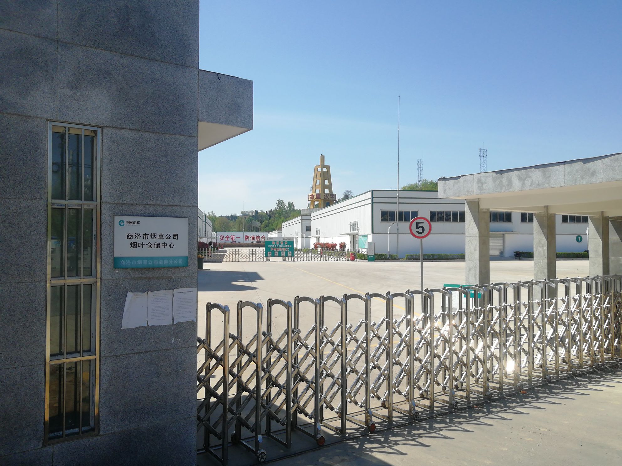商洛市烟草公司烟叶仓储中心