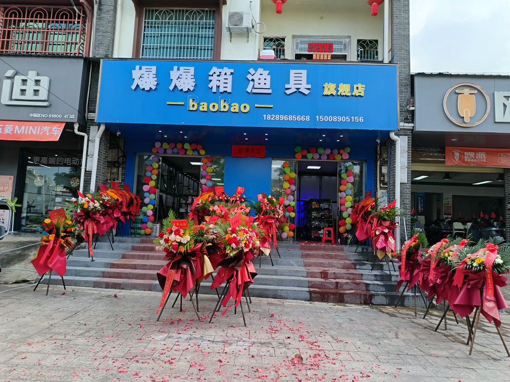 爆爆箱渔具(旗舰店)