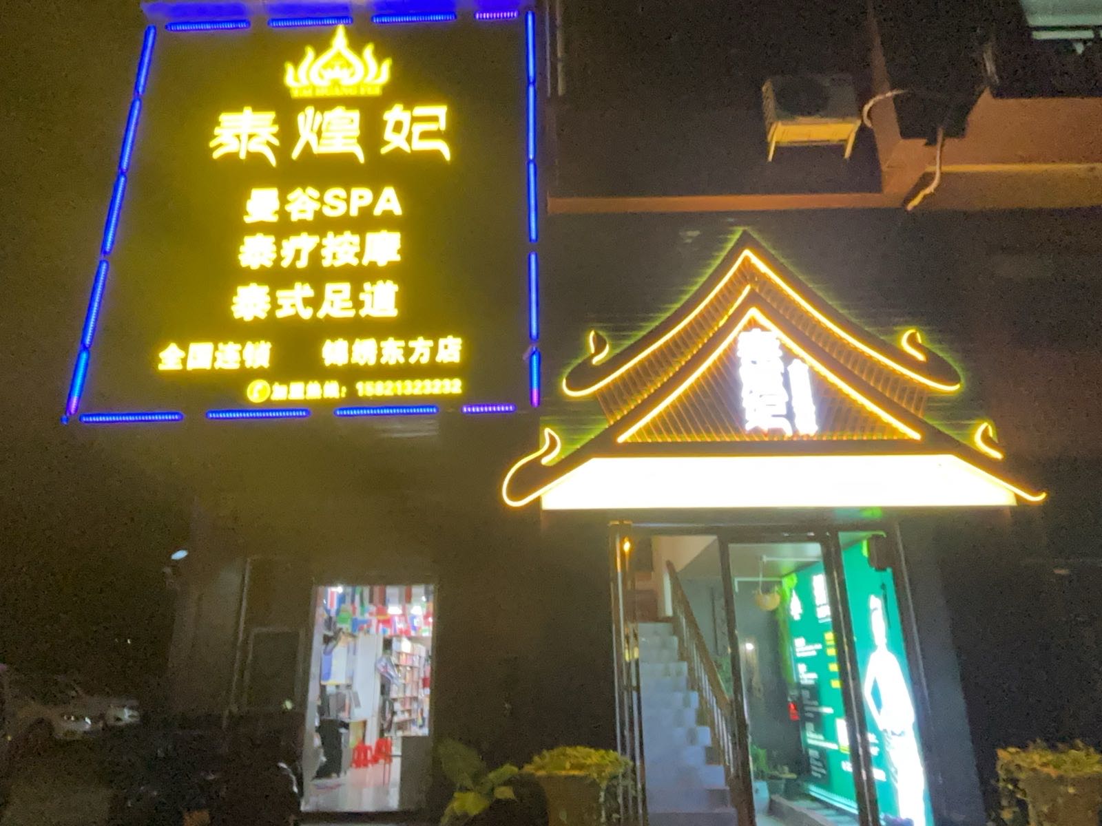 泰煌妃(全国连锁锦绣东方东门店)