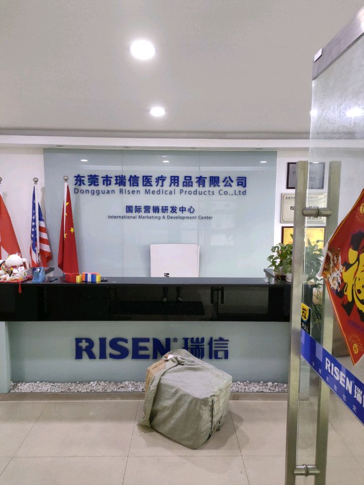 东莞市瑞信医疗用品有限公司