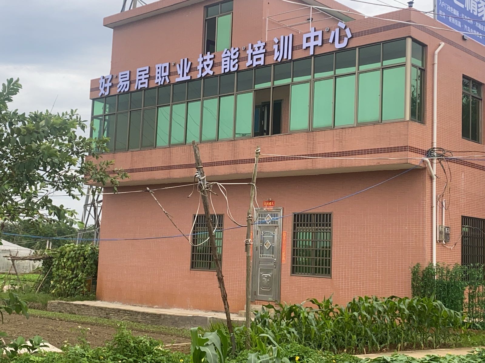 好易居职业技能培训中心