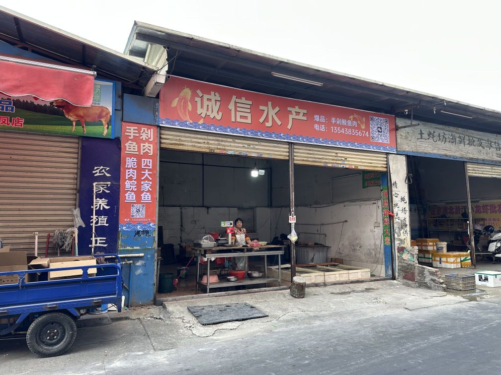 诚信水产(东凤兴华市场店)