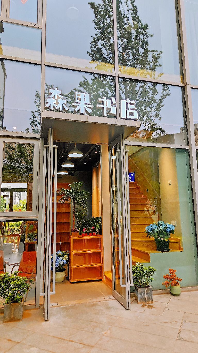 森果书店(江汇城店)