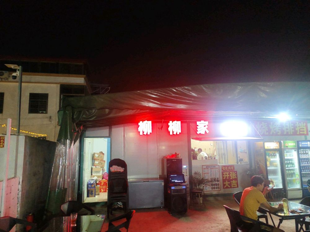 柳柳家欢乐小院