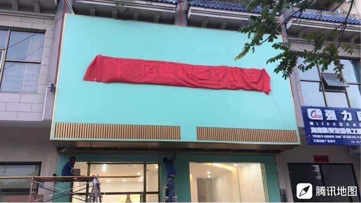 佰思妍医疗美容