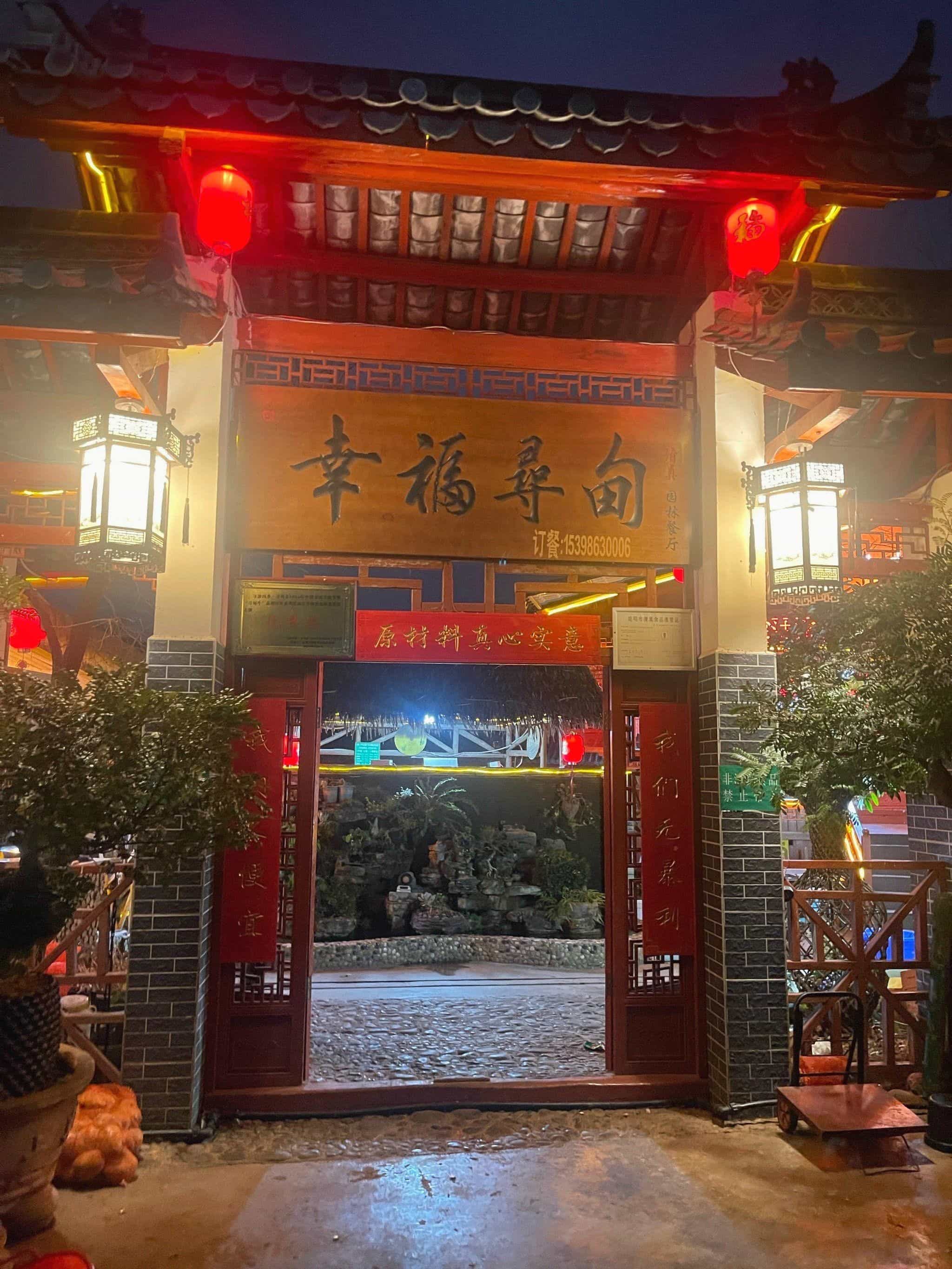幸福寻甸清真园林餐厅