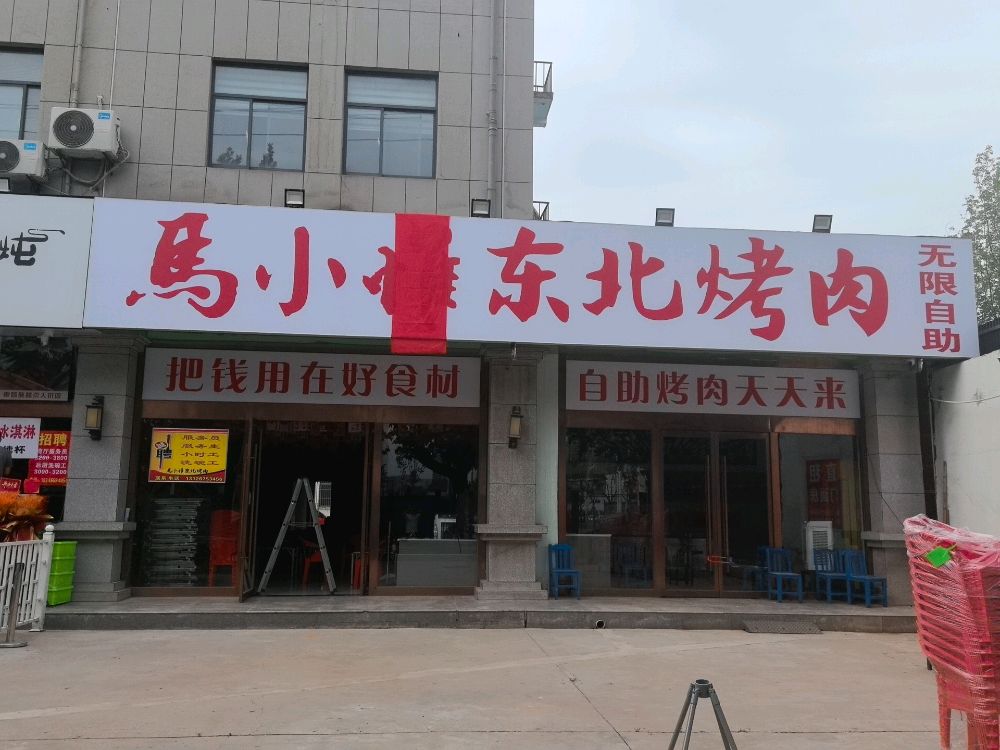 马小惟东北烤肉无限自助