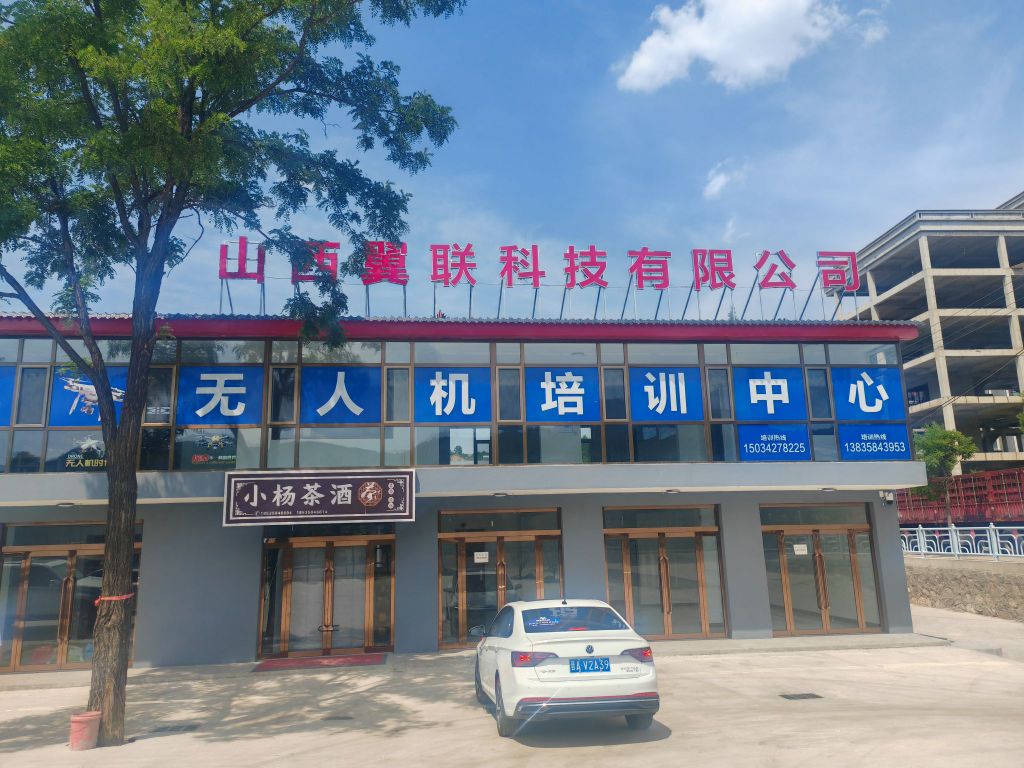 山西翼联科技有限公司