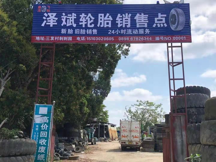 泽斌轮胎销售点