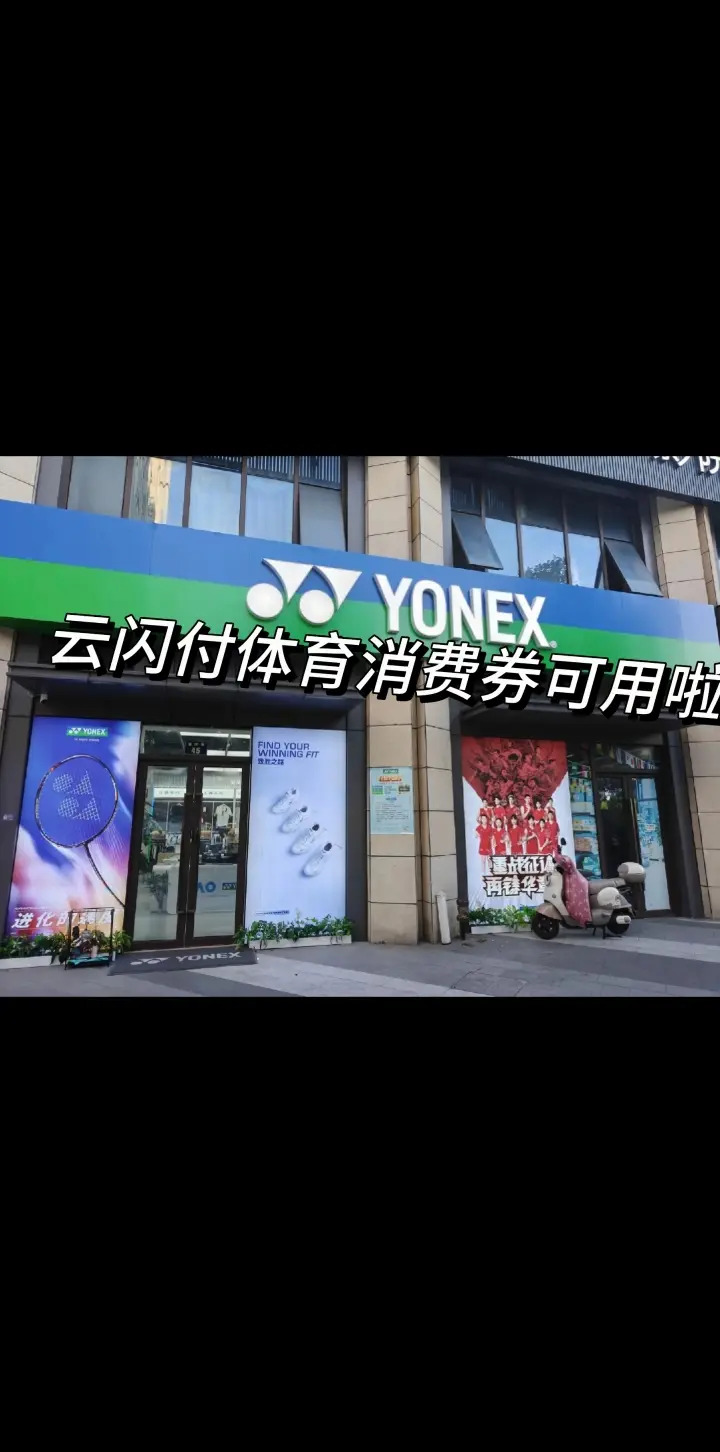 江北尤尼克斯羽毛球馆