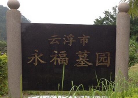 云浮市永福墓园