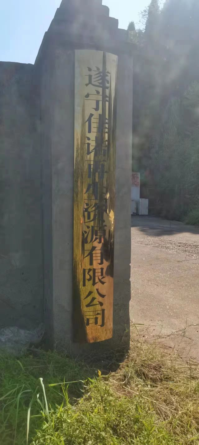 遂宁佳诺再生资源有限公司
