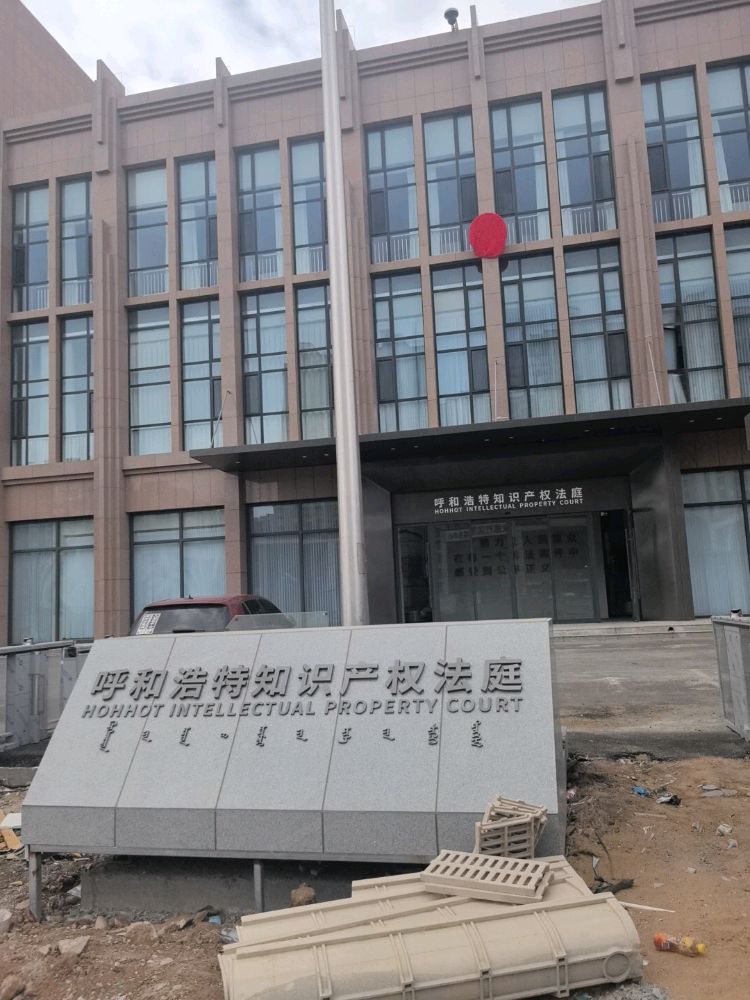 呼和浩特知识产权法庭