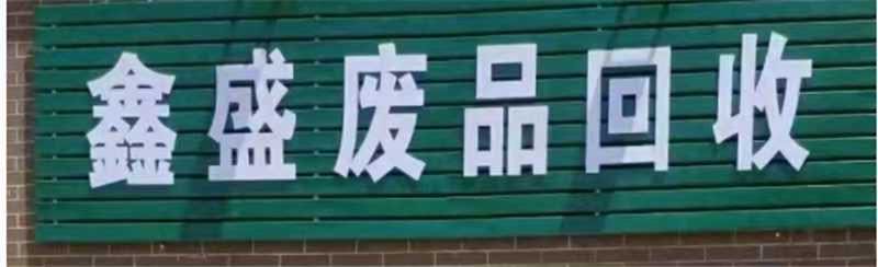 丽江市鑫成运废品回收有限公司