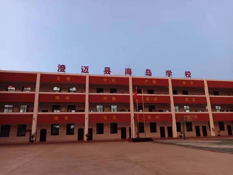 澄迈县海岛学校
