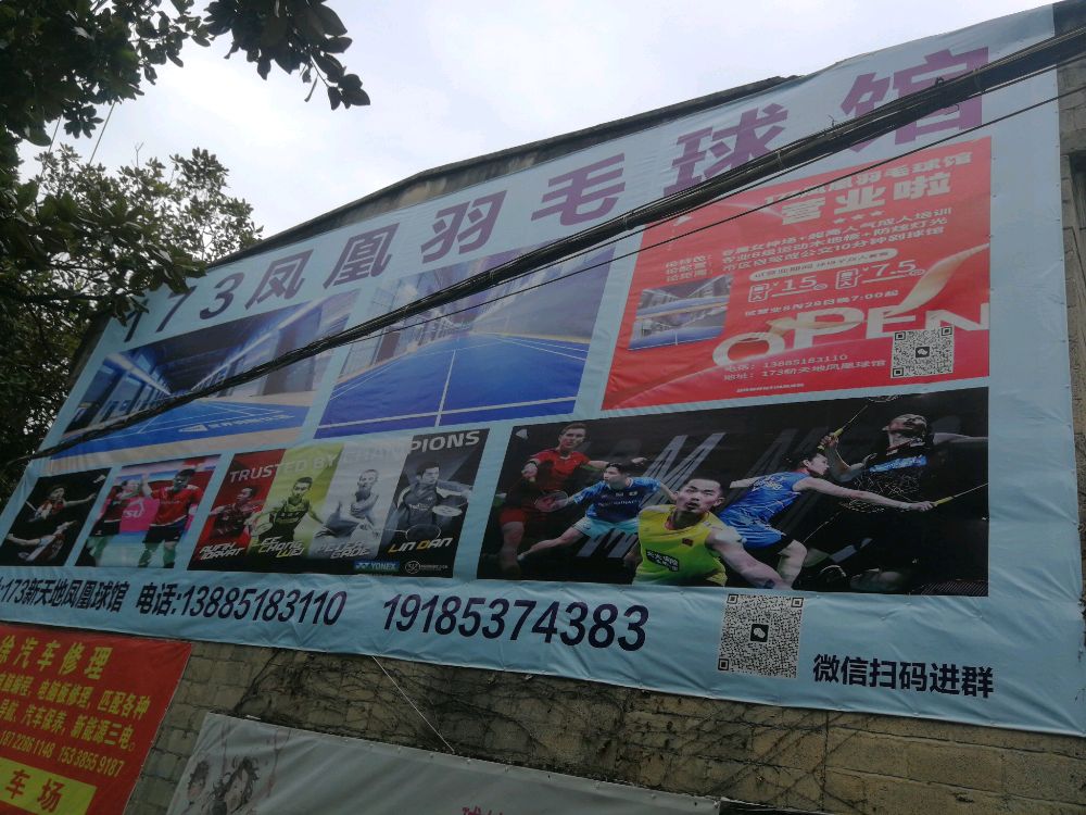 173凤凰羽毛球馆