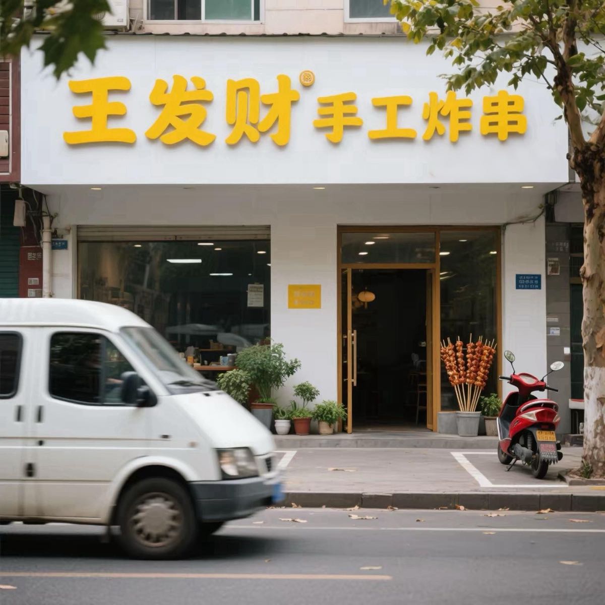 王发财手工炸串(奥莱店)