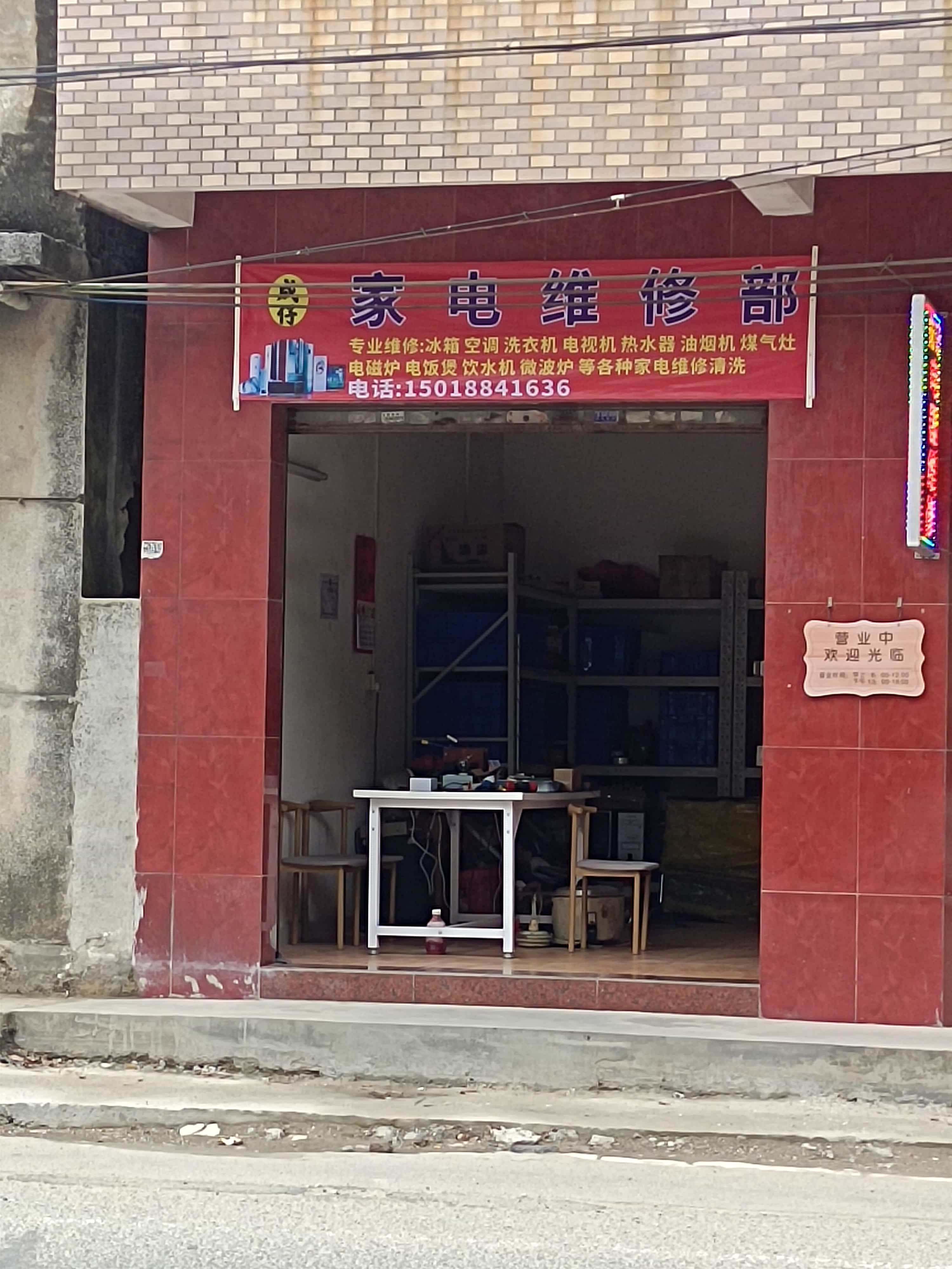 成仔家电维修部